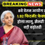 8th Pay Commission