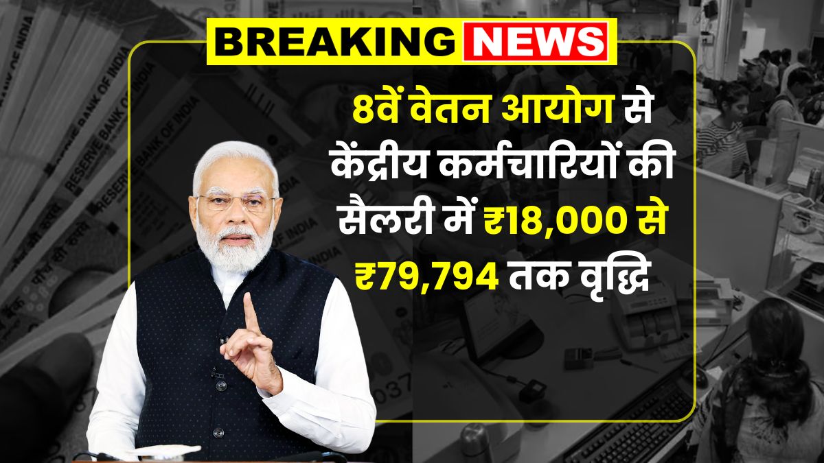 8th Pay Commission Salary Hike