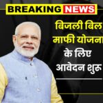 Bijli Bill Mafi Yojana