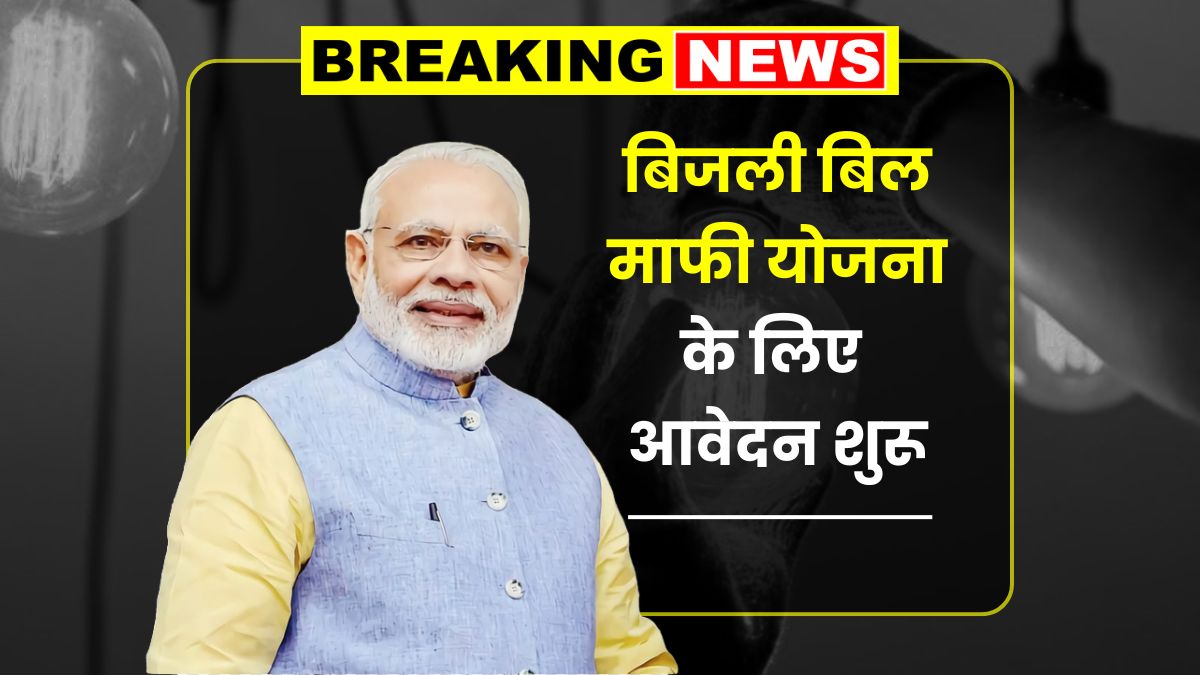 Bijli Bill Mafi Yojana