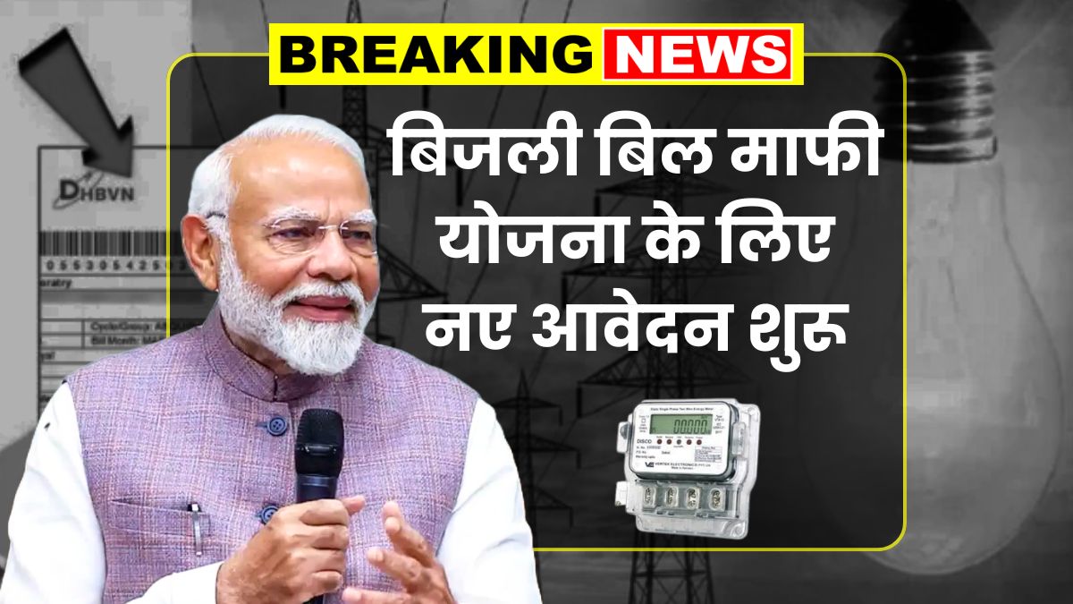 Bijli Bill Mafi Yojana Registration