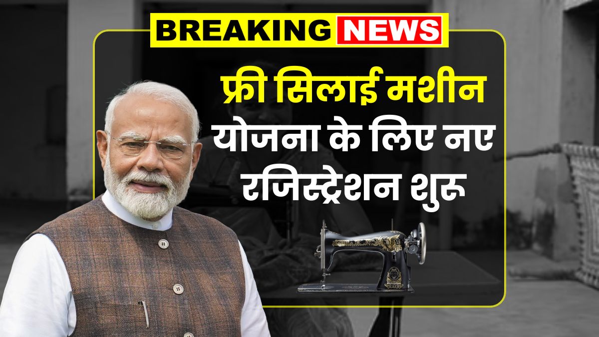 Free Silai Machine Yojana