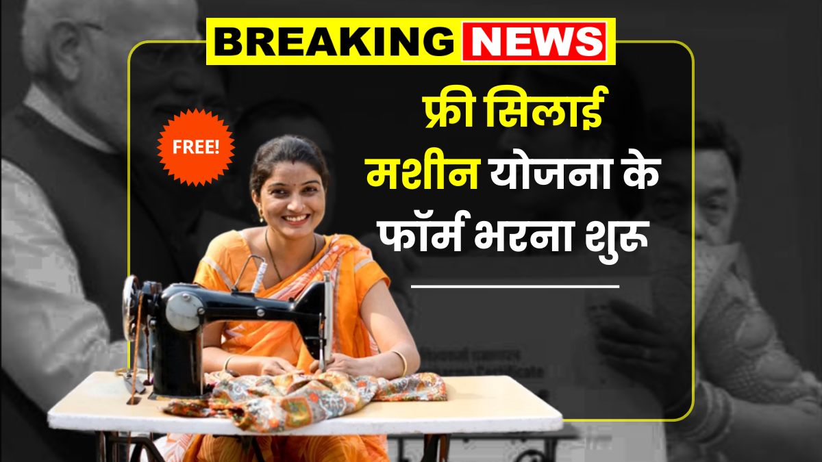 Free Silai Machine Yojana