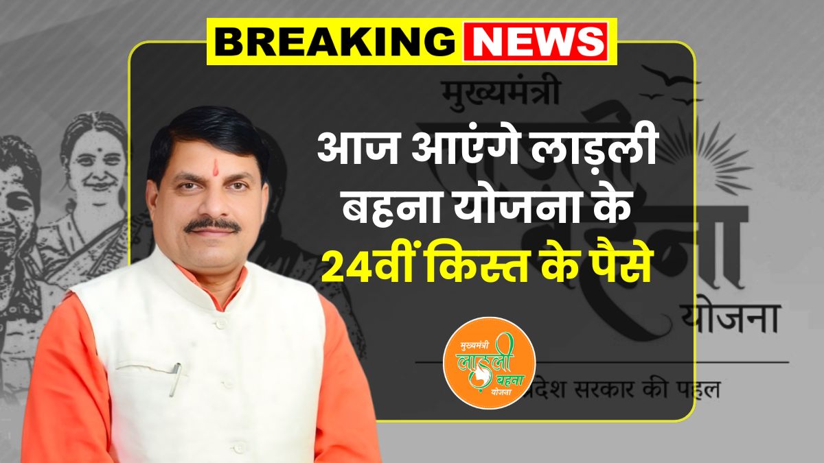 Ladli Behna Yojana 24th Installment