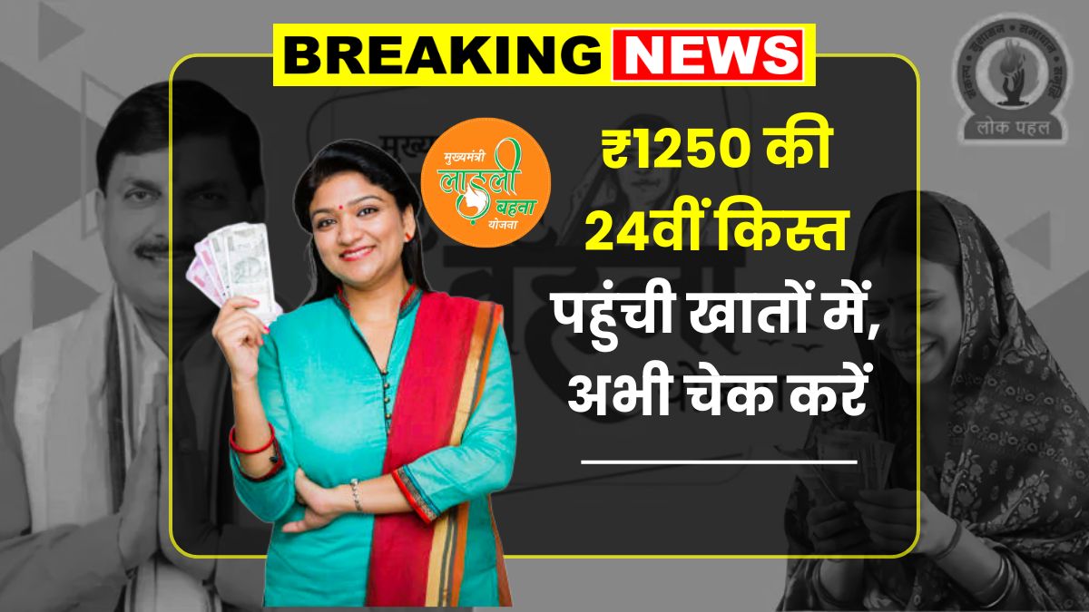 Ladli Behna Yojana 24th Installment