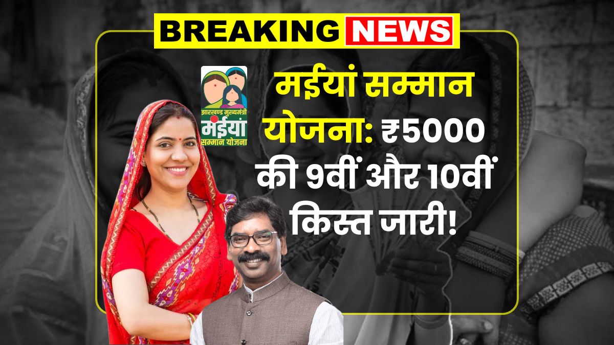 Maiya Samman Yojana 9th and 10th Installment