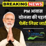 PM Awas Yojana First Payment List