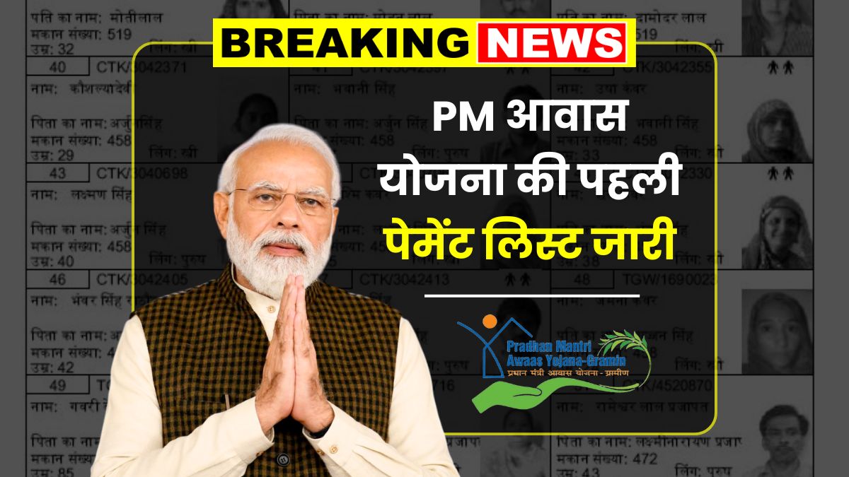 PM Awas Yojana First Payment List