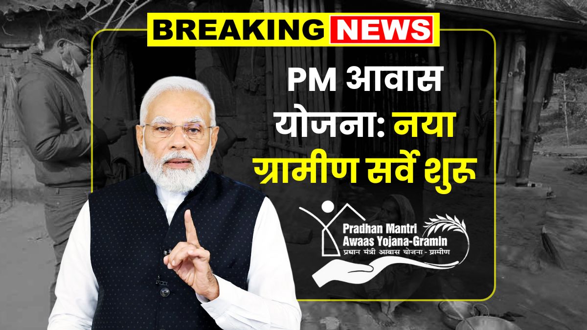 PM Awas Yojana New Gramin Survey