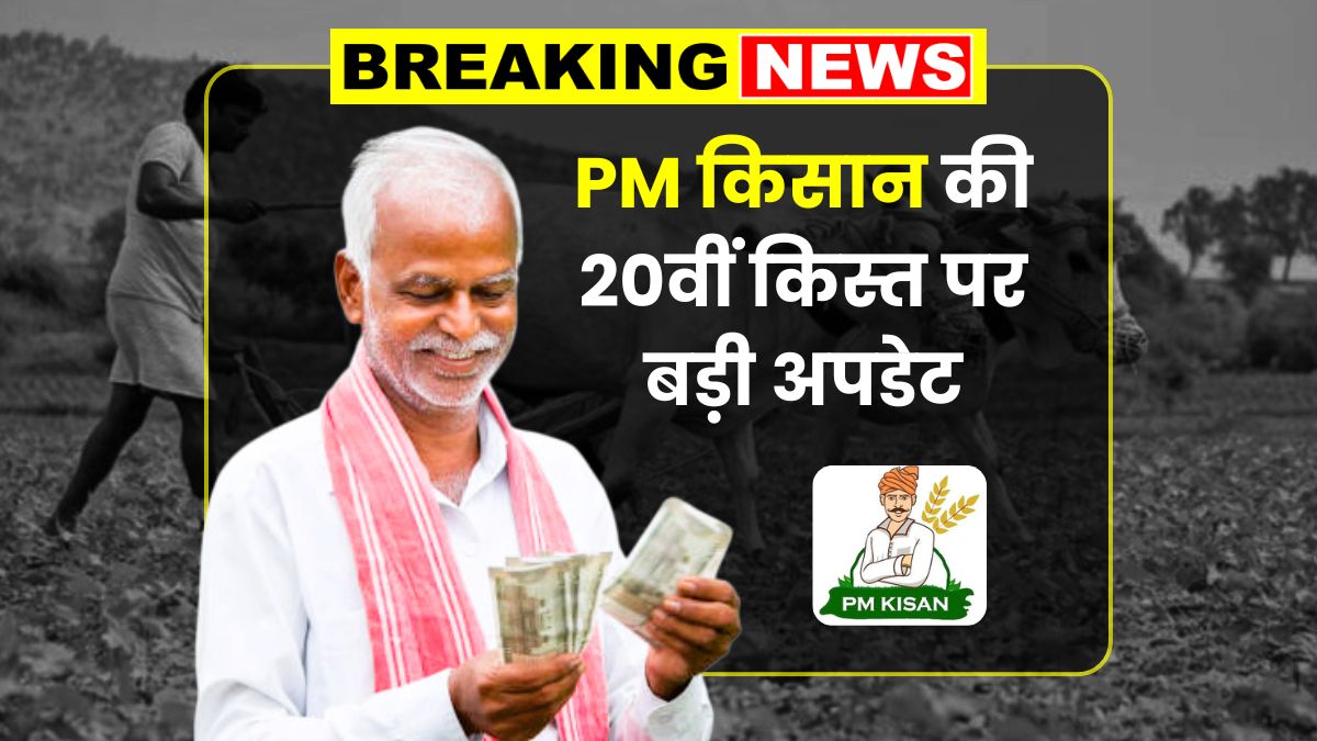 PM Kisan Yojana 20th Installment