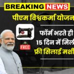 PM Vishwakarma Silai Machine Yojana