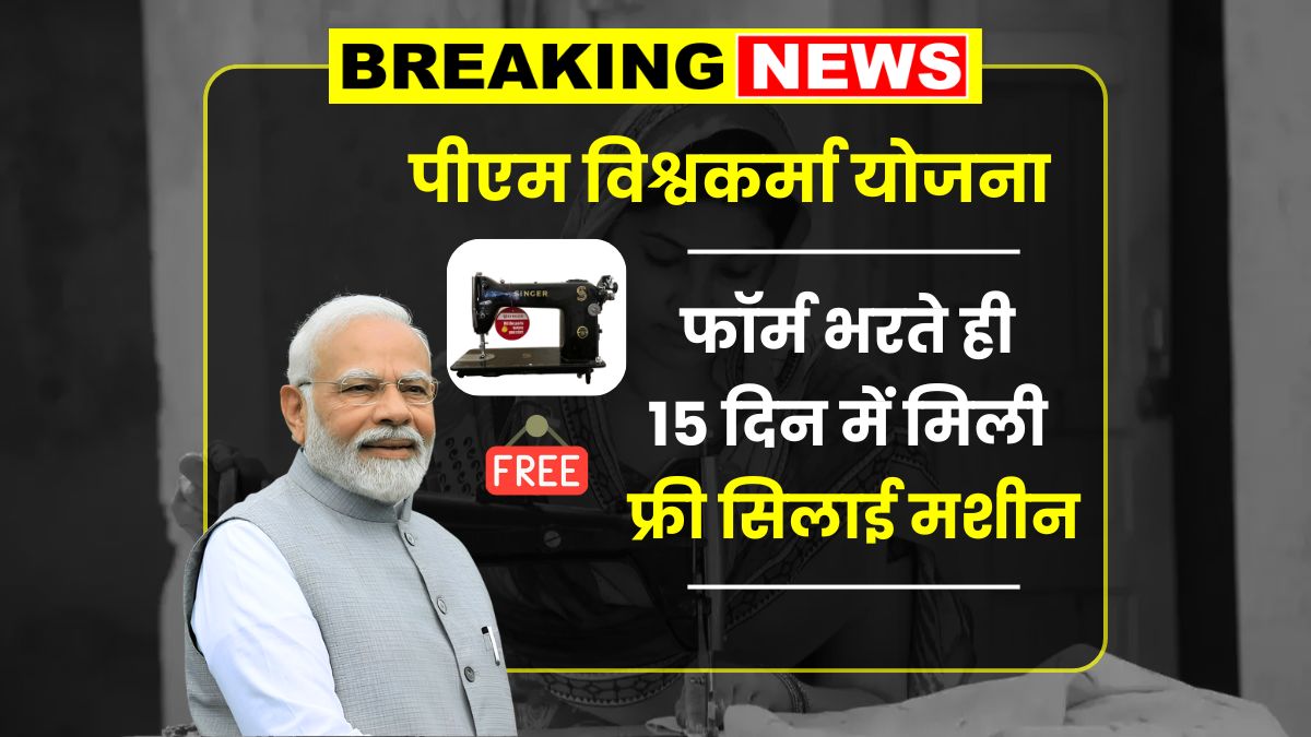 PM Vishwakarma Silai Machine Yojana
