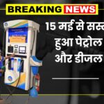 Petrol Diesel Price Today
