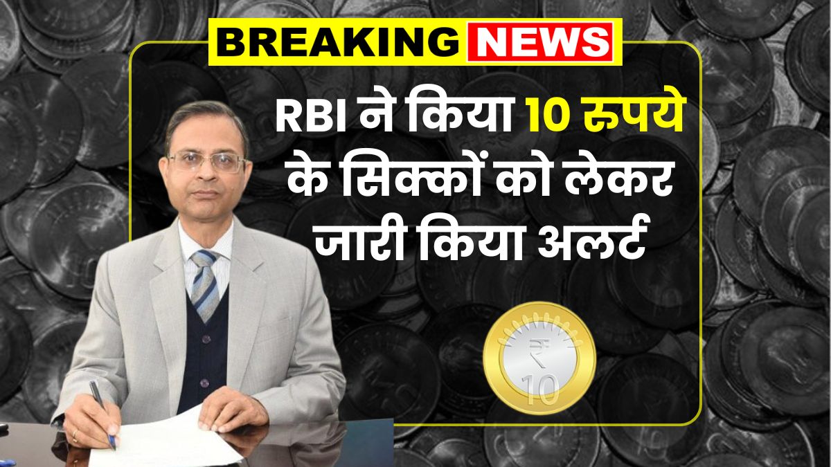 RBI Alert On 10 Rupee Coin