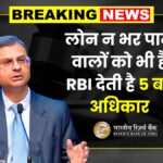 RBI Bank Loan Rule