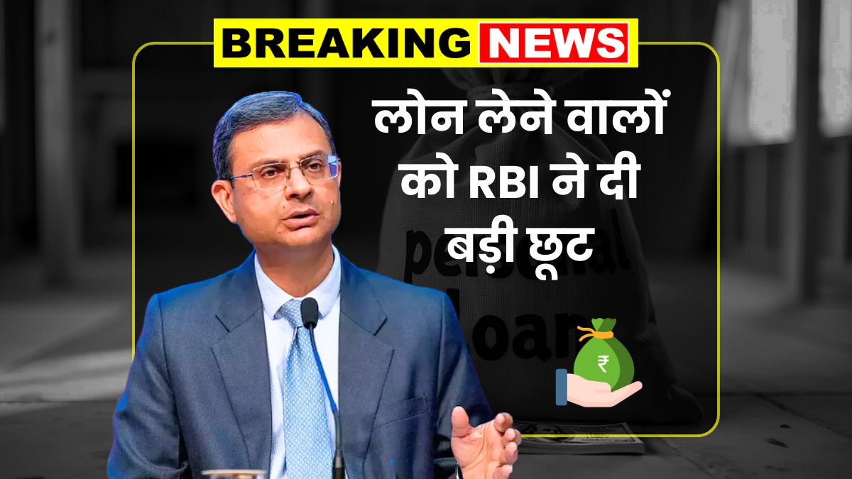 RBI New Loan Rules