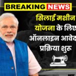 Silai Machine Yojana 2025