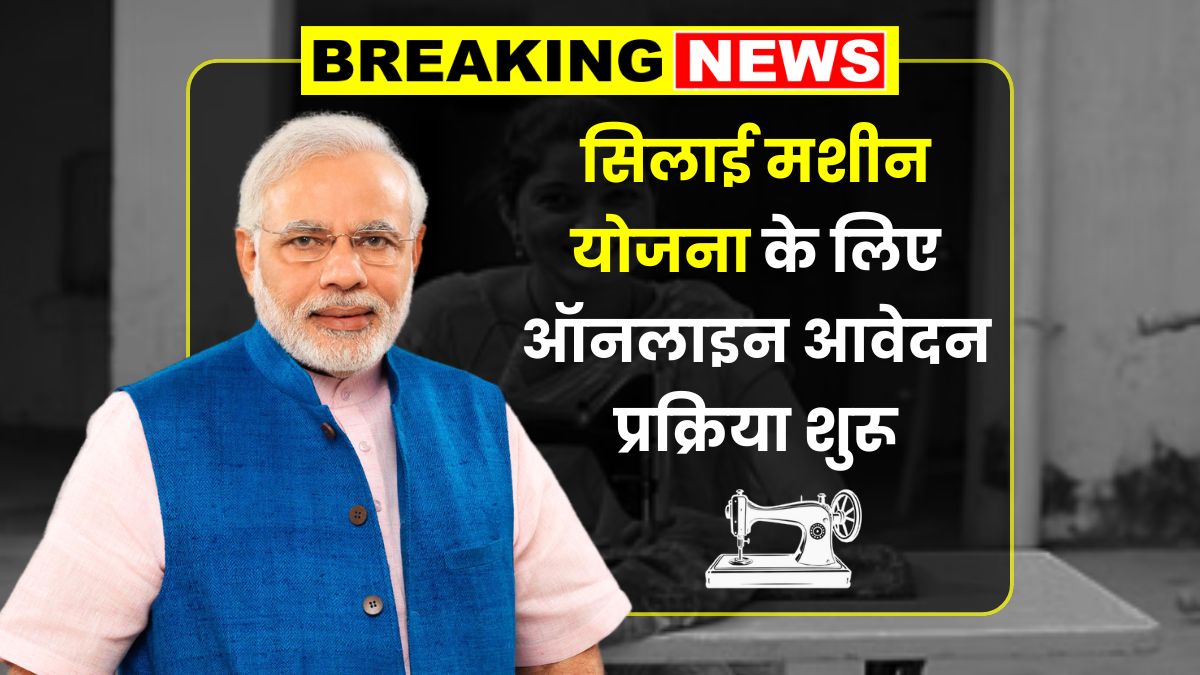 Silai Machine Yojana 2025